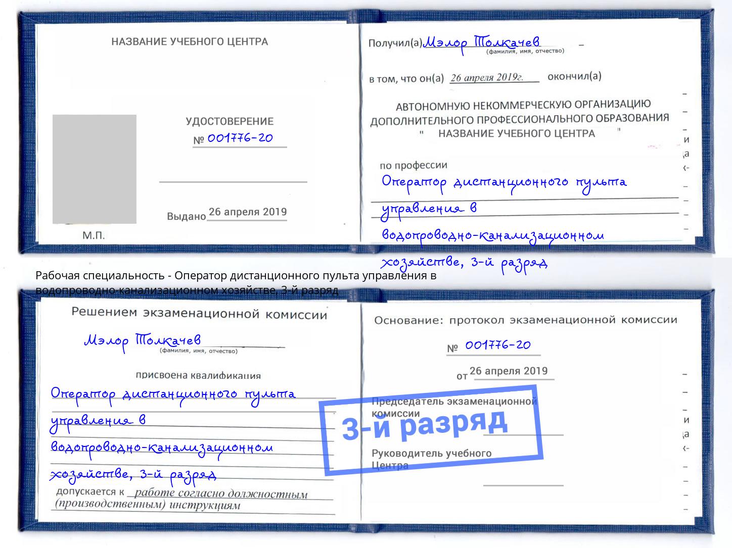 корочка 3-й разряд Оператор дистанционного пульта управления в водопроводно-канализационном хозяйстве Богданович