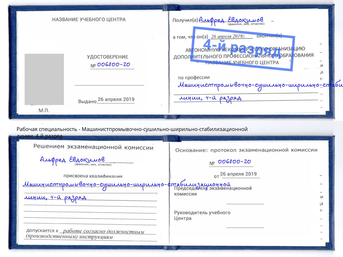 корочка 4-й разряд Машинистпромывочно-сушильно-ширильно-стабилизационной линии Богданович