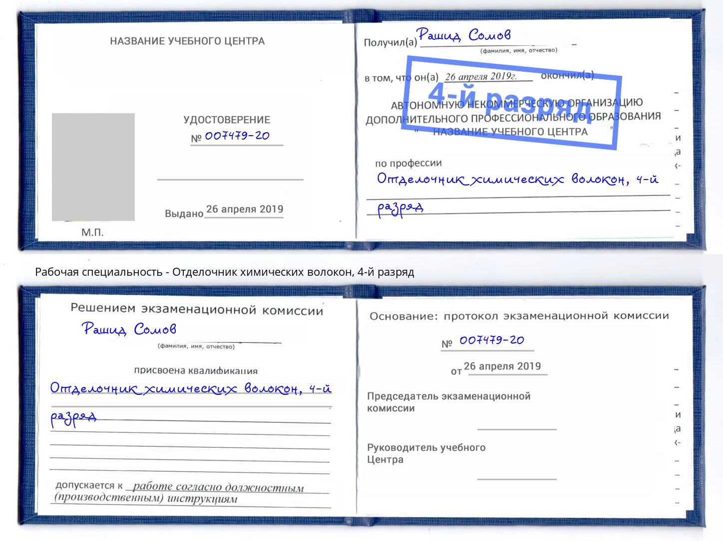 корочка 4-й разряд Отделочник химических волокон Богданович