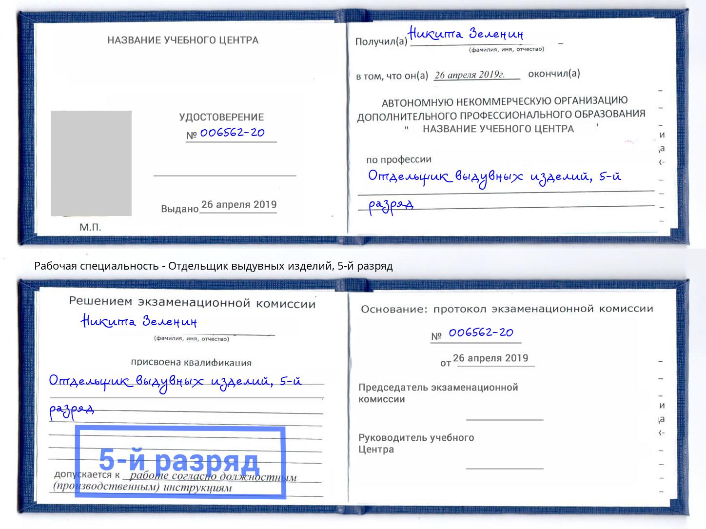 корочка 5-й разряд Отдельщик выдувных изделий Богданович
