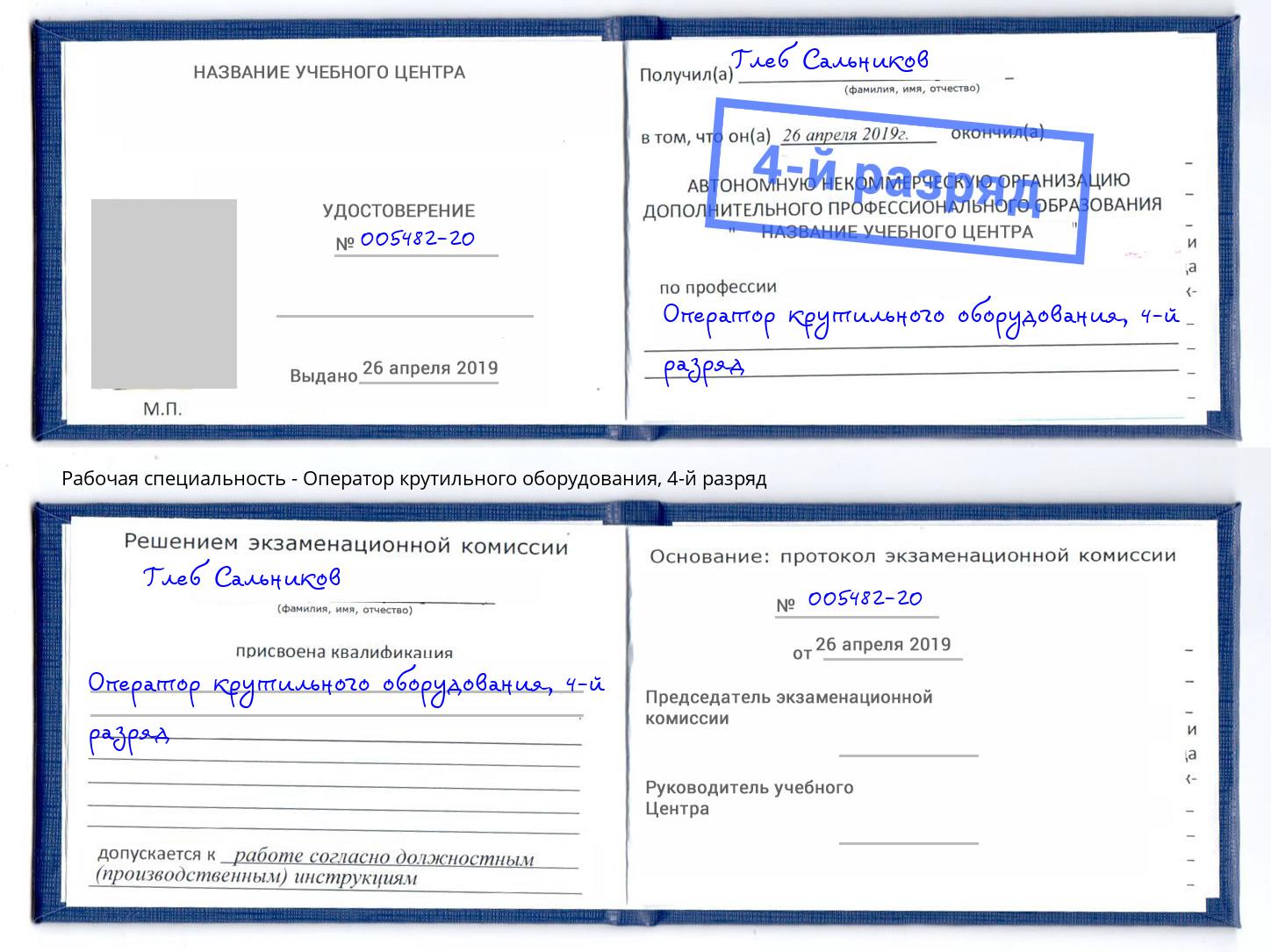 корочка 4-й разряд Оператор крутильного оборудования Богданович