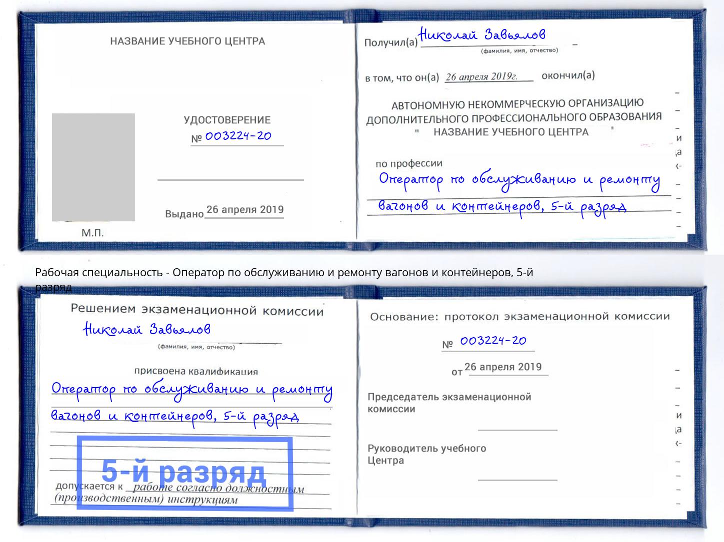 корочка 5-й разряд Оператор по обслуживанию и ремонту вагонов и контейнеров Богданович