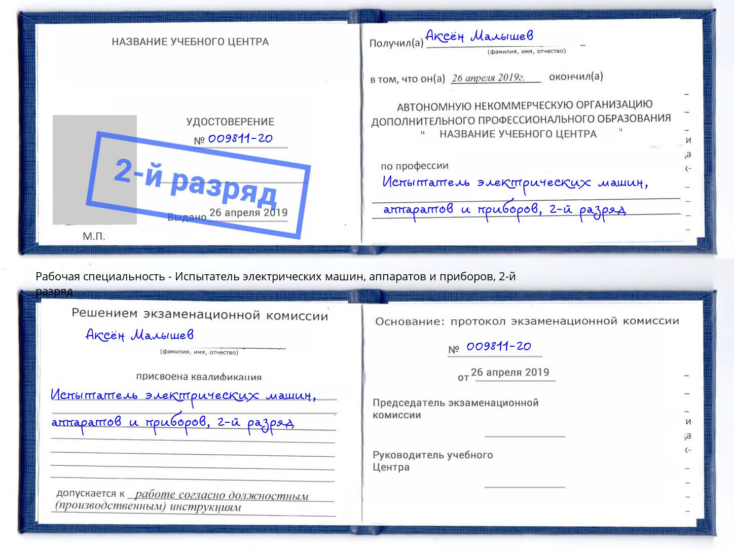 корочка 2-й разряд Испытатель электрических машин, аппаратов и приборов Богданович