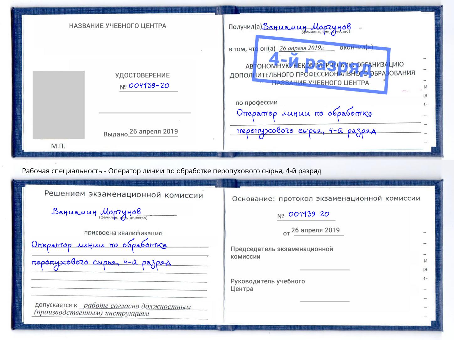 корочка 4-й разряд Оператор линии по обработке перопухового сырья Богданович