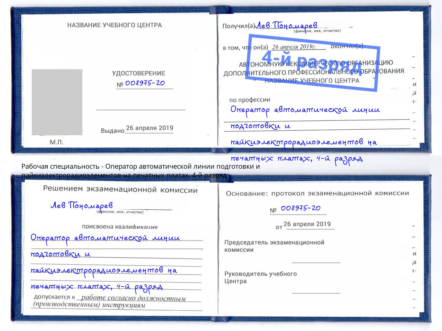 корочка 4-й разряд Оператор автоматической линии подготовки и пайкиэлектрорадиоэлементов на печатных платах Богданович