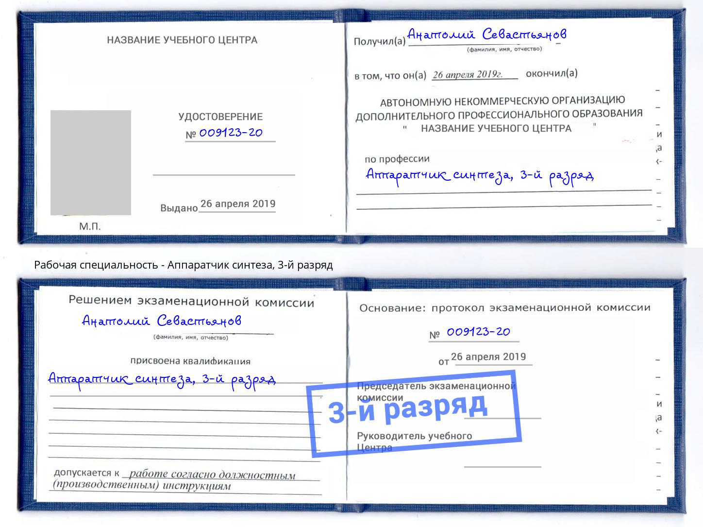 корочка 3-й разряд Аппаратчик синтеза Богданович