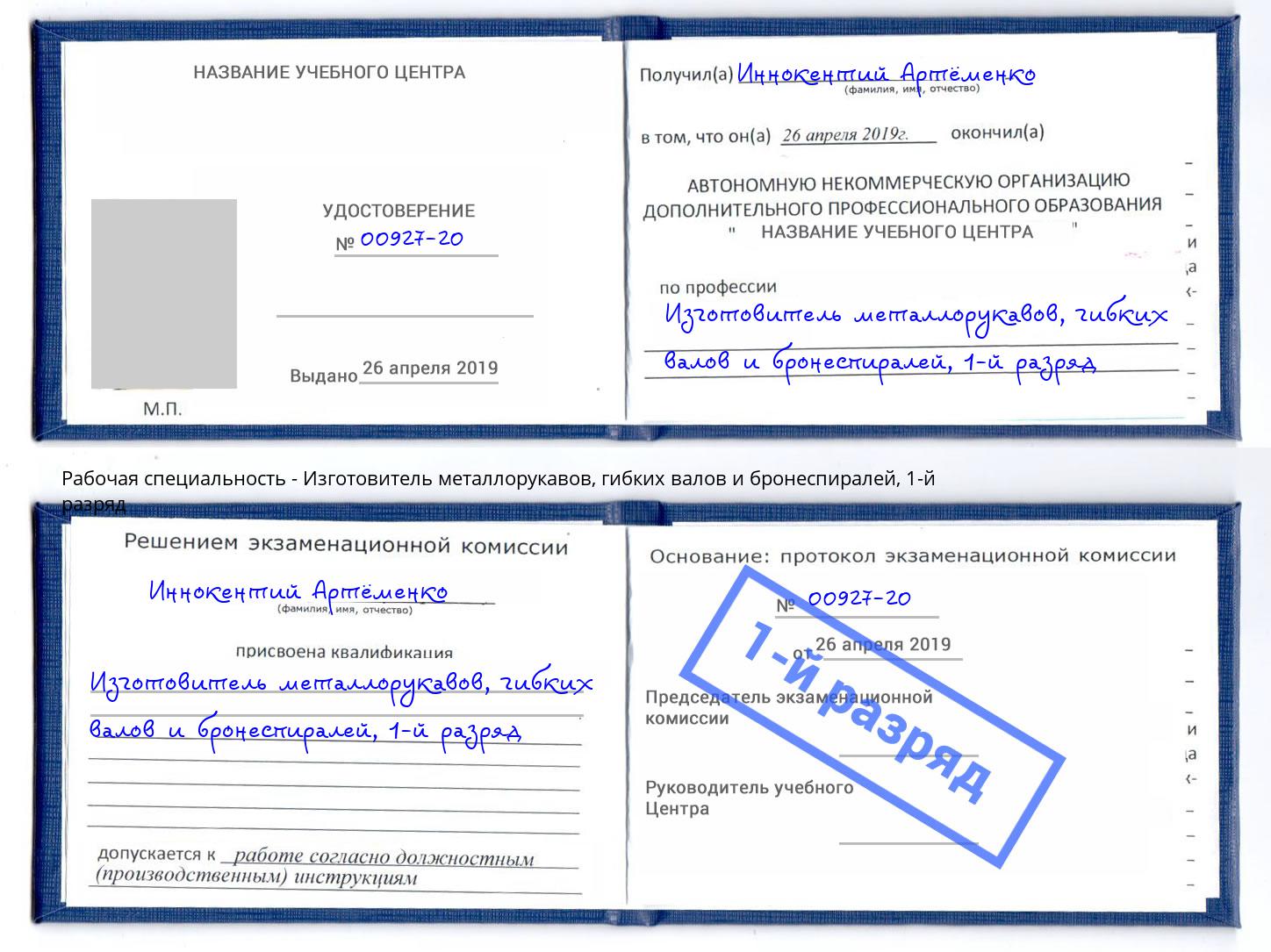 корочка 1-й разряд Изготовитель металлорукавов, гибких валов и бронеспиралей Богданович