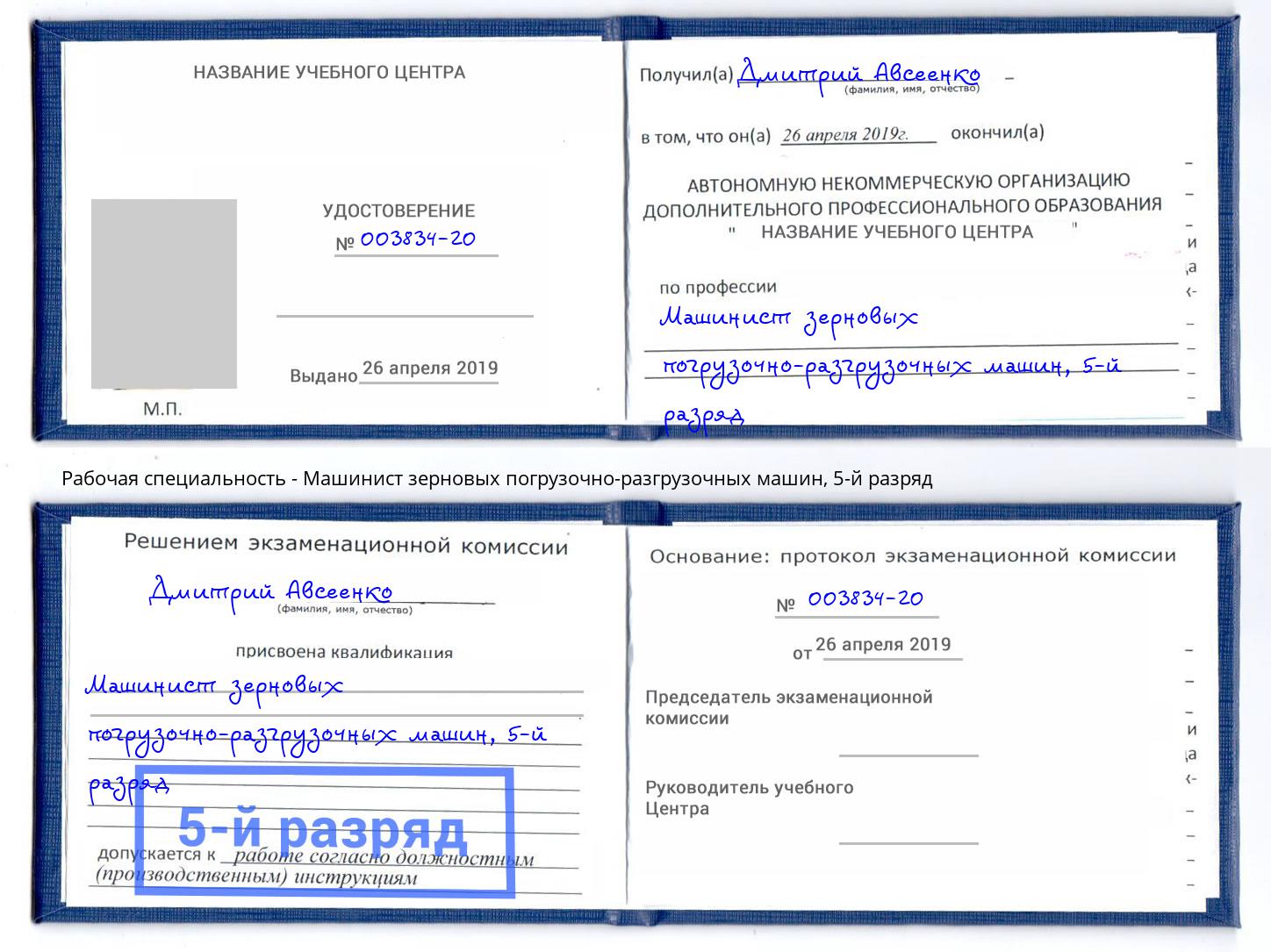 корочка 5-й разряд Машинист зерновых погрузочно-разгрузочных машин Богданович