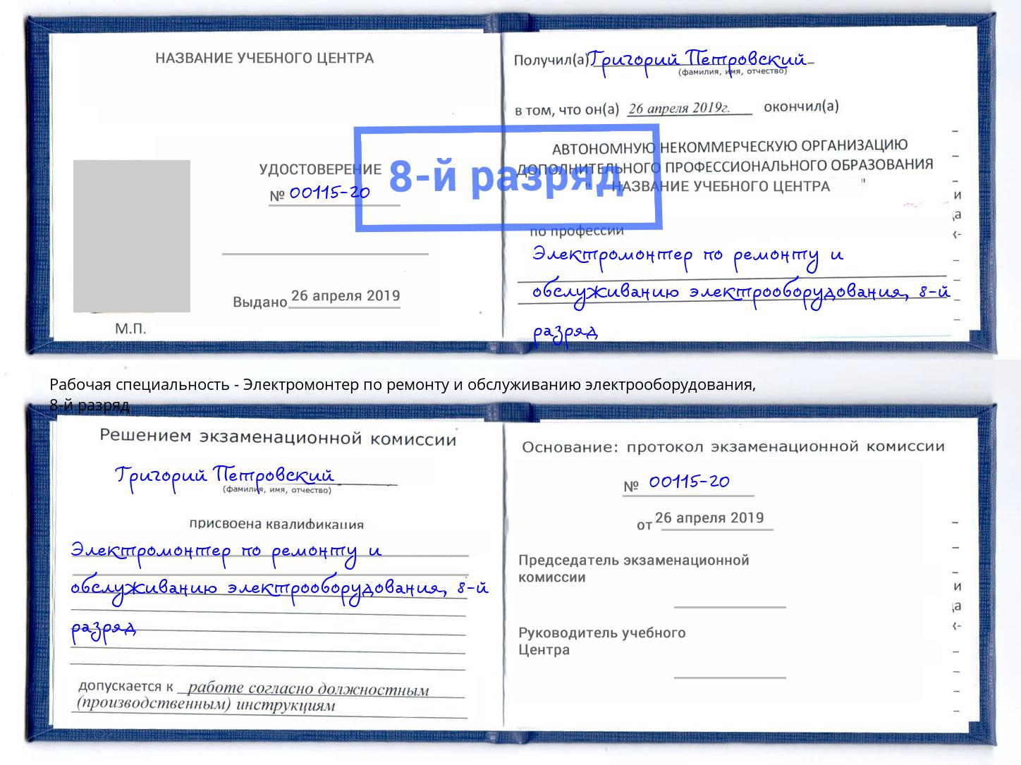 корочка 8-й разряд Электромонтер по ремонту и обслуживанию электрооборудования Богданович