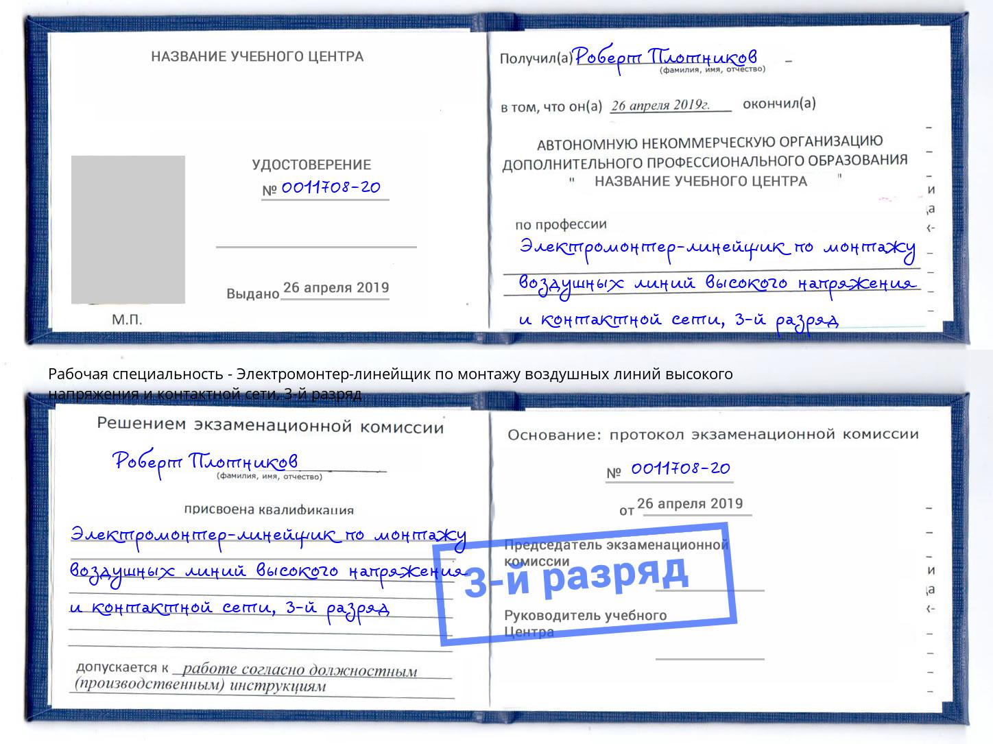 корочка 3-й разряд Электромонтер-линейщик по монтажу воздушных линий высокого напряжения и контактной сети Богданович