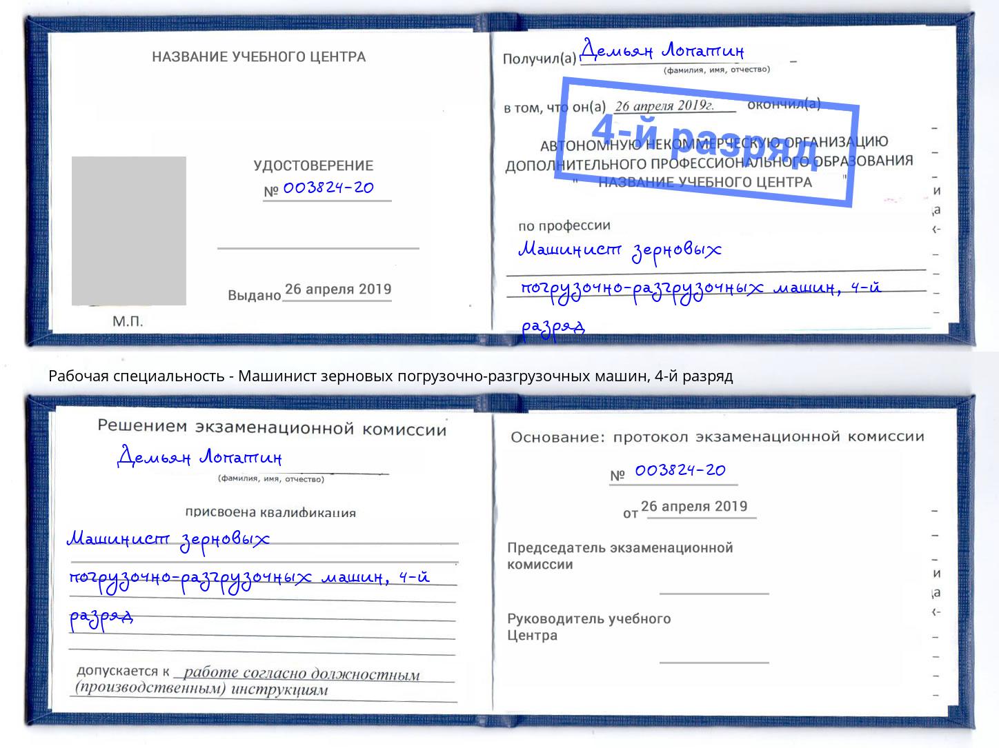 корочка 4-й разряд Машинист зерновых погрузочно-разгрузочных машин Богданович
