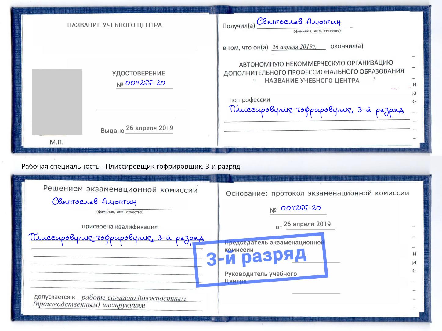 корочка 3-й разряд Плиссировщик-гофрировщик Богданович