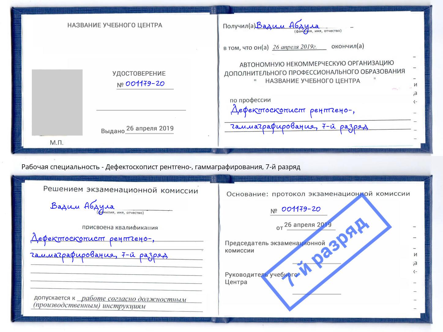 корочка 7-й разряд Дефектоскопист рентгено-, гаммаграфирования Богданович