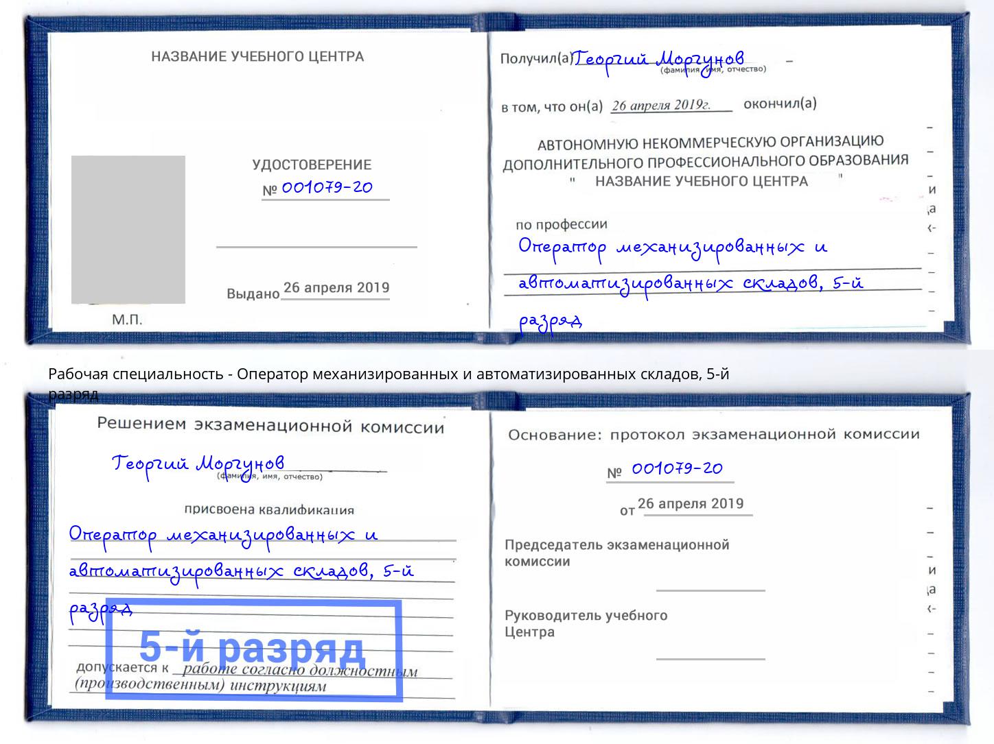 корочка 5-й разряд Оператор механизированных и автоматизированных складов Богданович