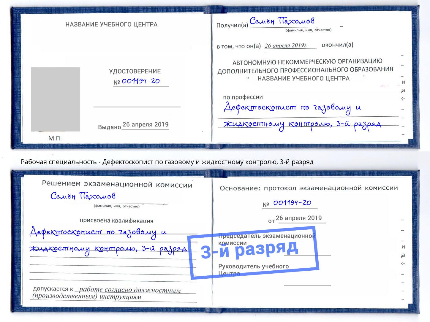 корочка 3-й разряд Дефектоскопист по газовому и жидкостному контролю Богданович