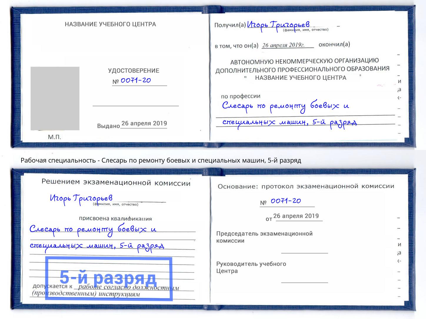 корочка 5-й разряд Слесарь по ремонту боевых и специальных машин Богданович