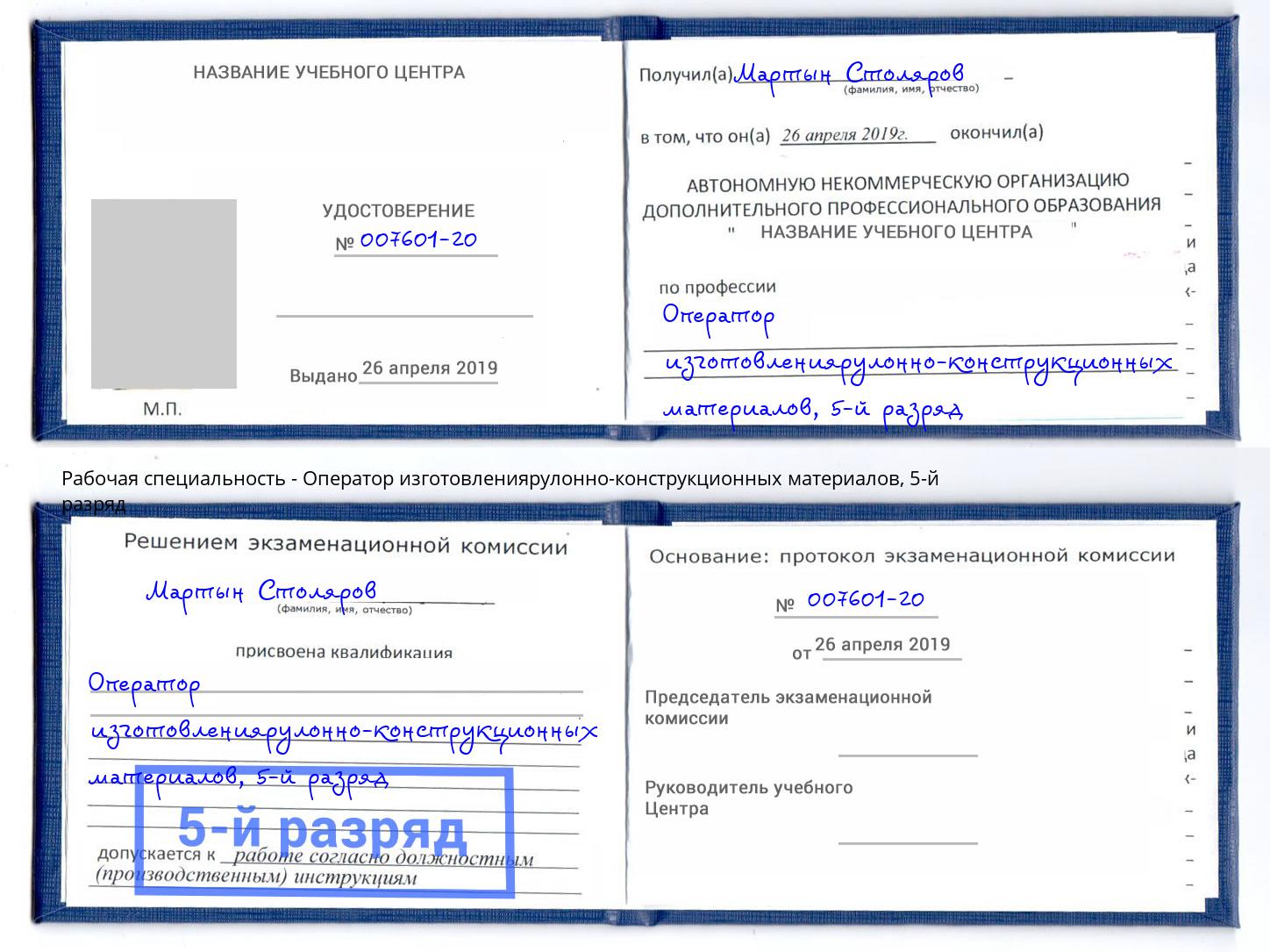 корочка 5-й разряд Оператор изготовлениярулонно-конструкционных материалов Богданович