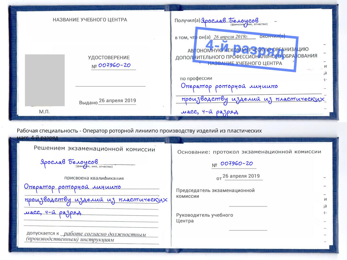 корочка 4-й разряд Оператор роторной линиипо производству изделий из пластических масс Богданович