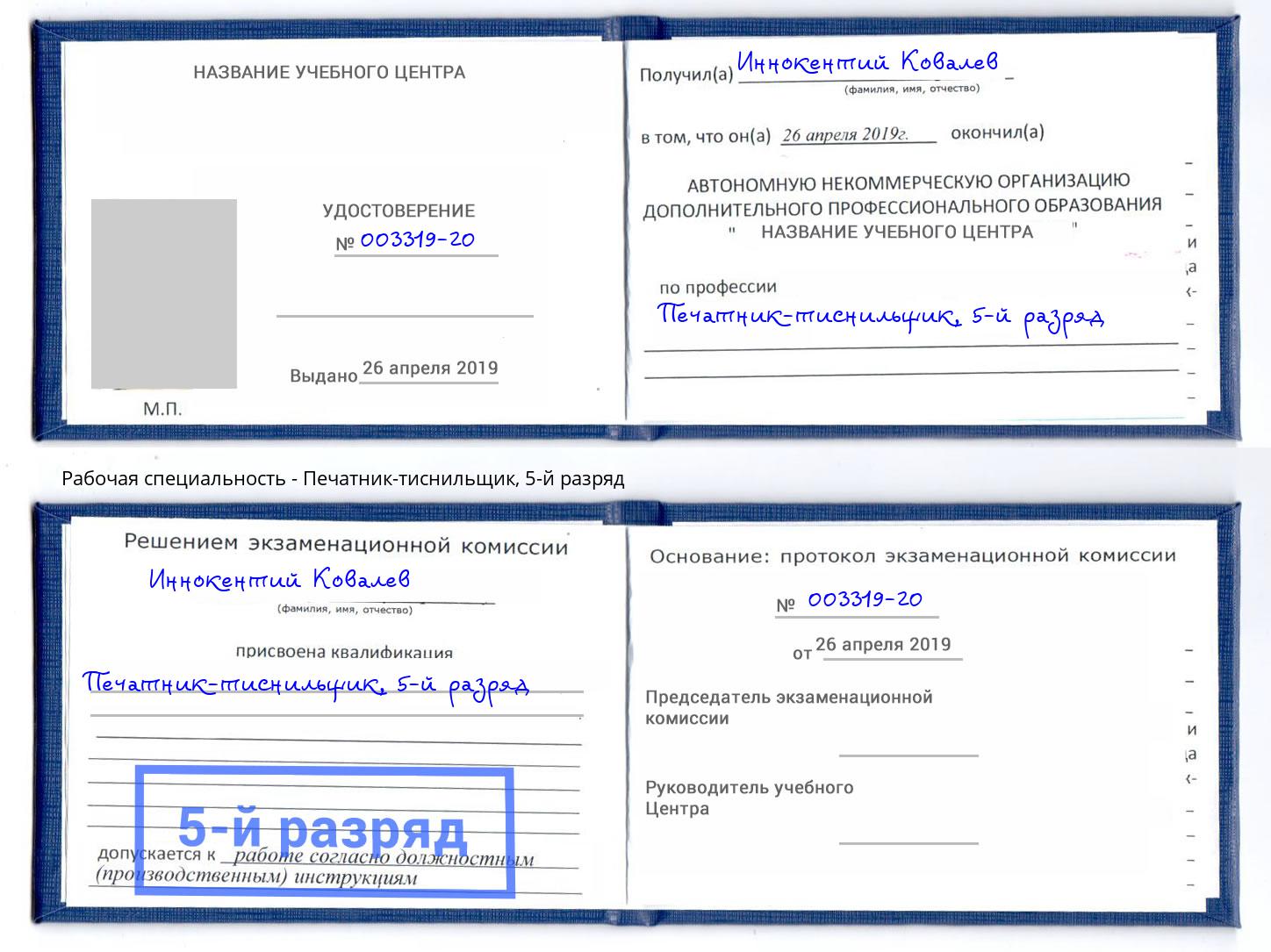 корочка 5-й разряд Печатник-тиснильщик Богданович