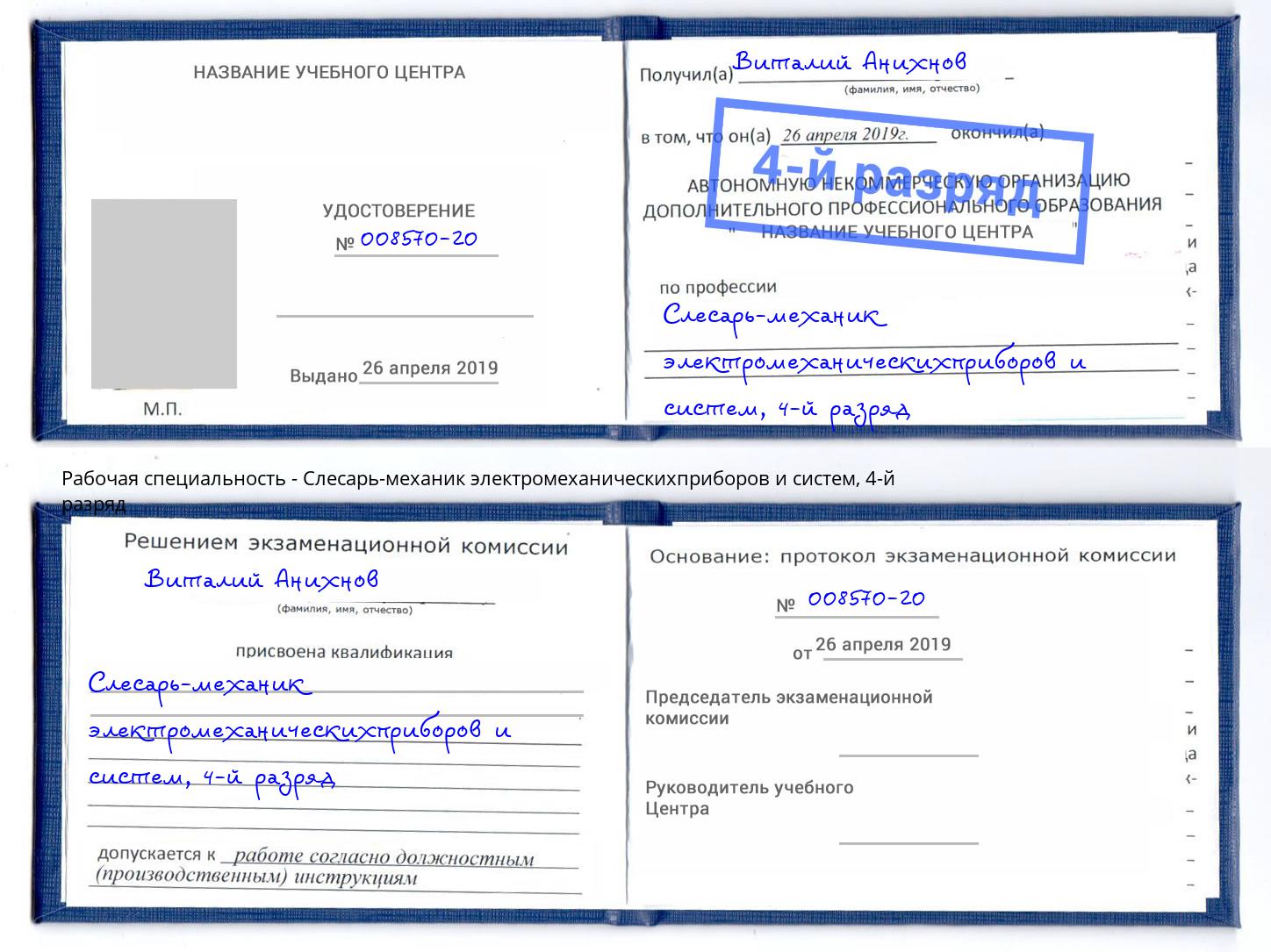 корочка 4-й разряд Слесарь-механик электромеханическихприборов и систем Богданович