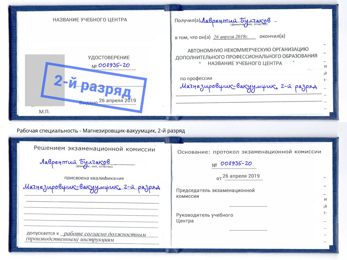 корочка 2-й разряд Магнезировщик-вакуумщик Богданович