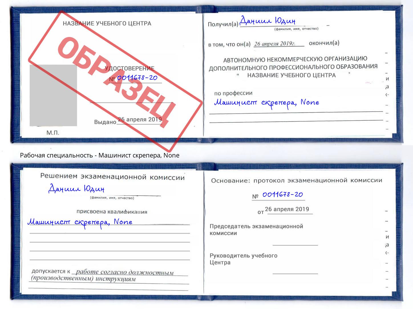 корочка None Машинист скрепера Богданович