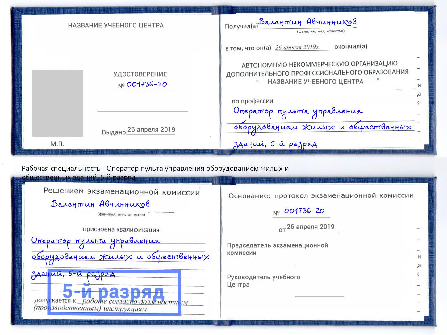 корочка 5-й разряд Оператор пульта управления оборудованием жилых и общественных зданий Богданович