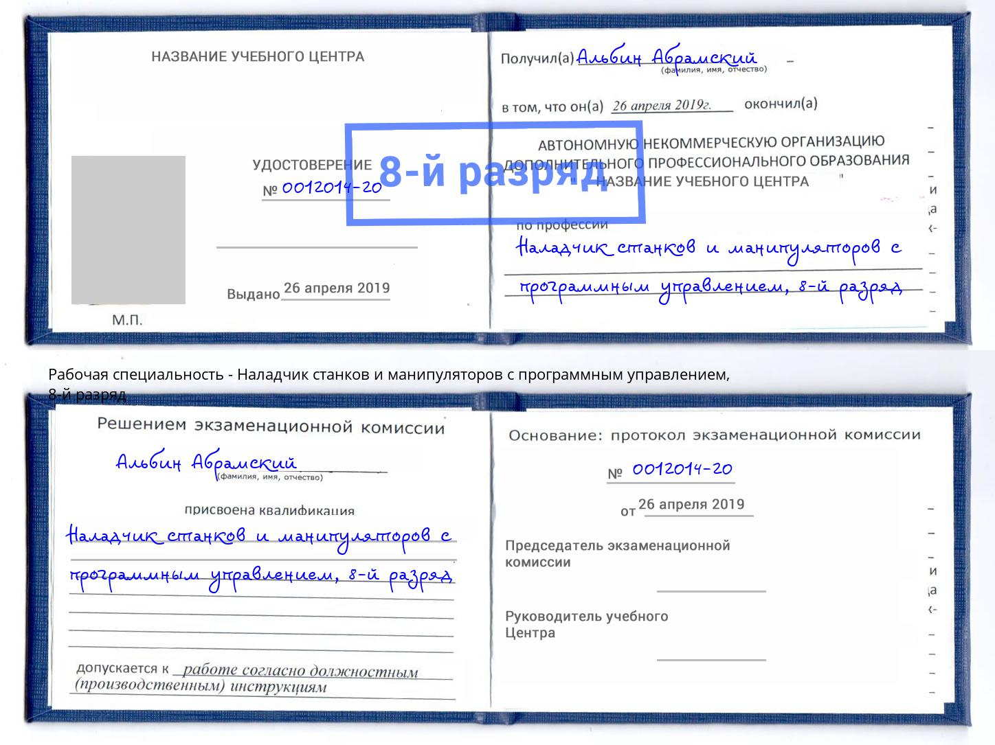 корочка 8-й разряд Наладчик станков и манипуляторов с программным управлением Богданович