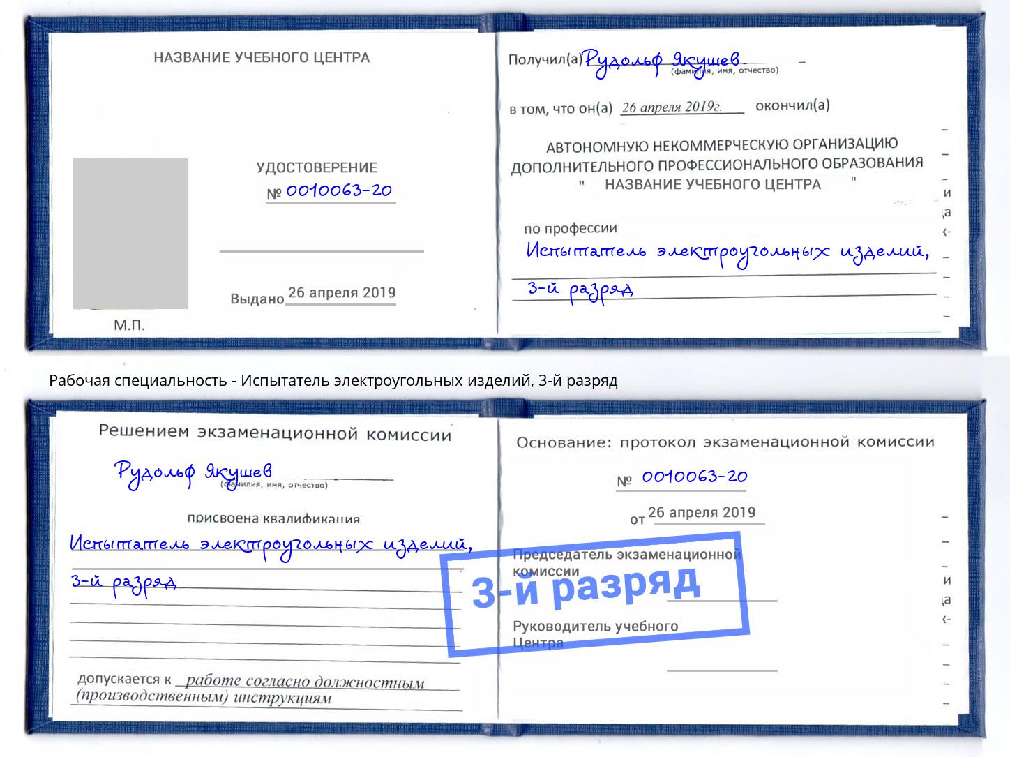 корочка 3-й разряд Испытатель электроугольных изделий Богданович