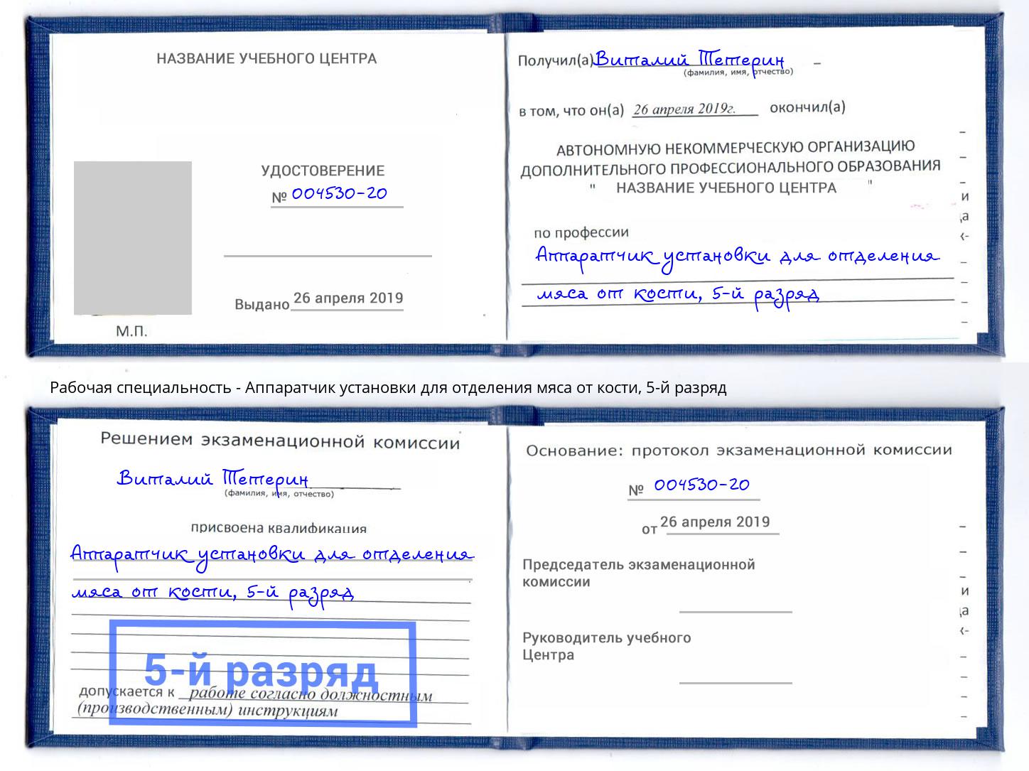 корочка 5-й разряд Аппаратчик установки для отделения мяса от кости Богданович