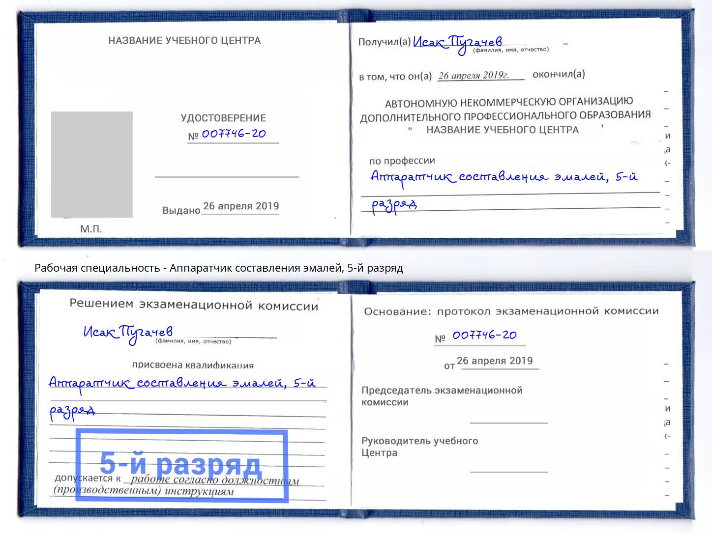 корочка 5-й разряд Аппаратчик составления эмалей Богданович
