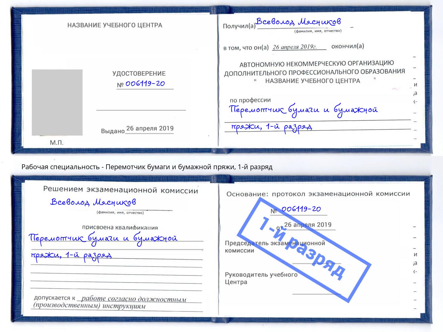 корочка 1-й разряд Перемотчик бумаги и бумажной пряжи Богданович