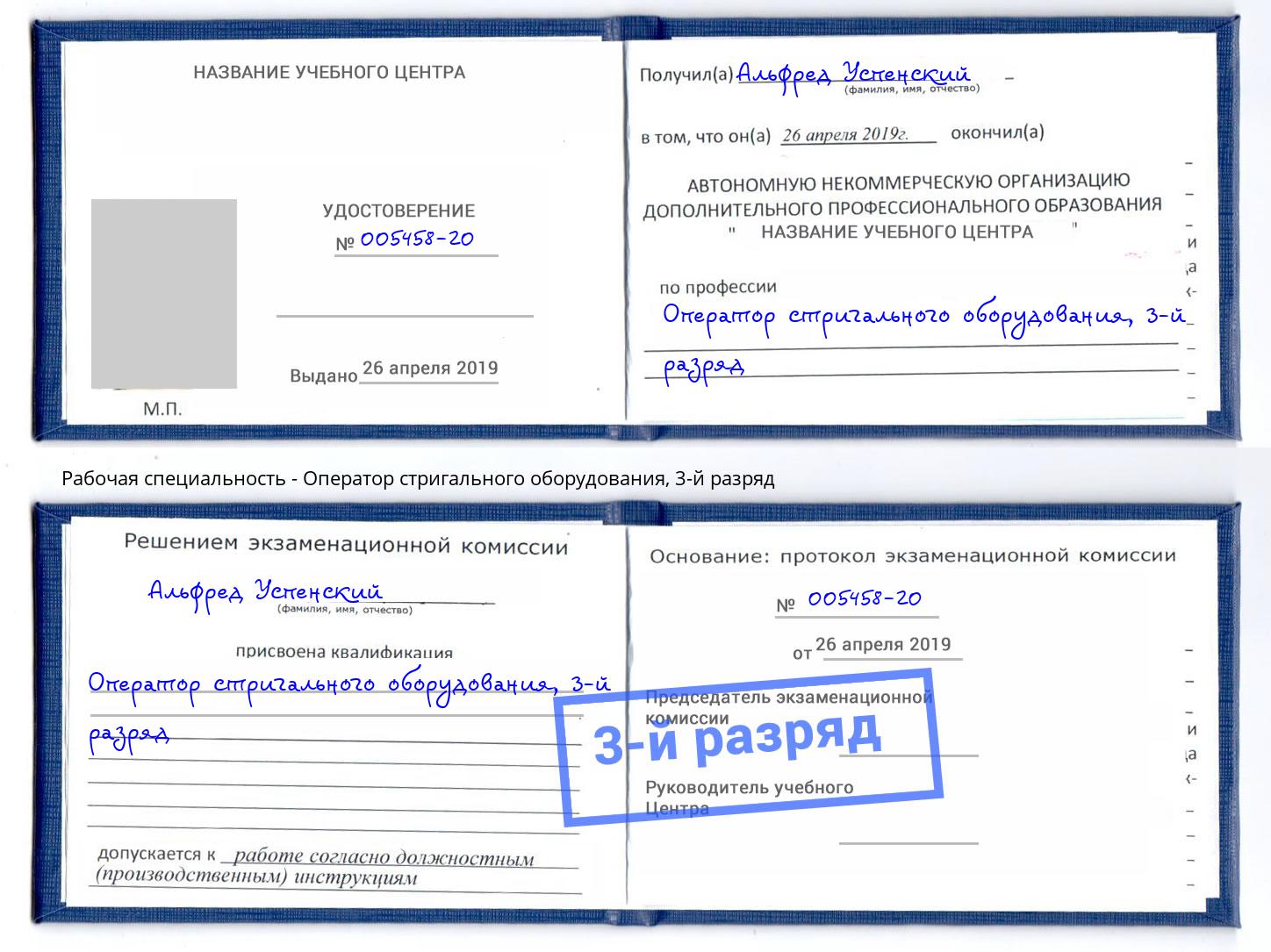 корочка 3-й разряд Оператор стригального оборудования Богданович