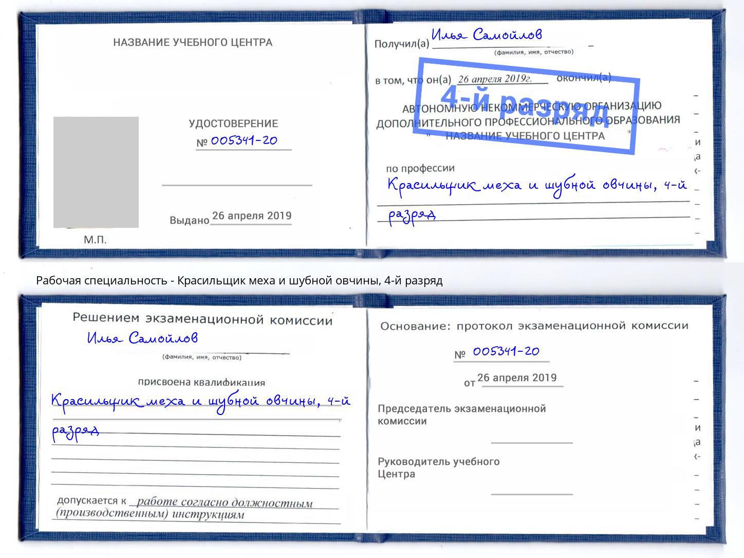 корочка 4-й разряд Красильщик меха и шубной овчины Богданович