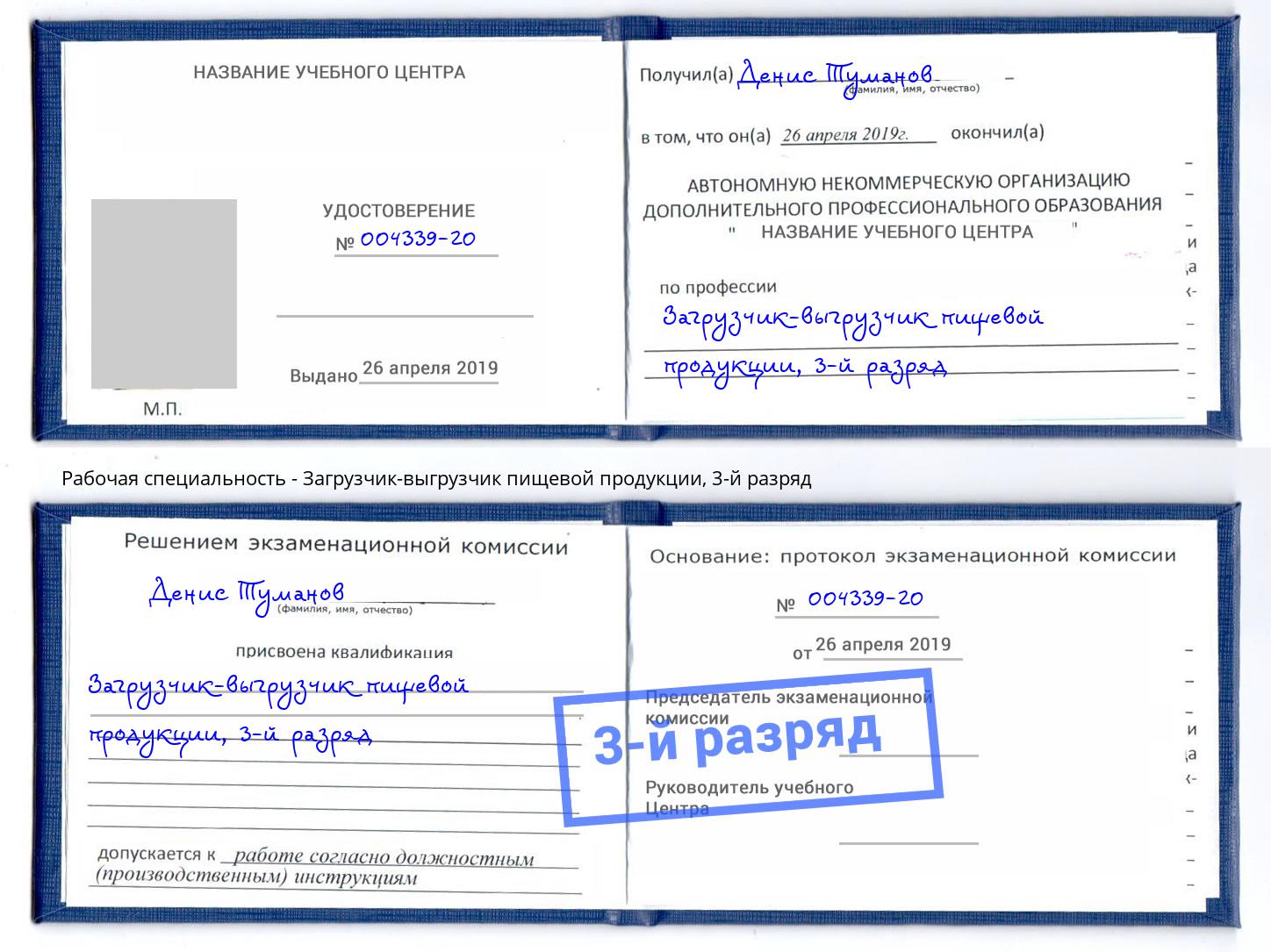 корочка 3-й разряд Загрузчик-выгрузчик пищевой продукции Богданович