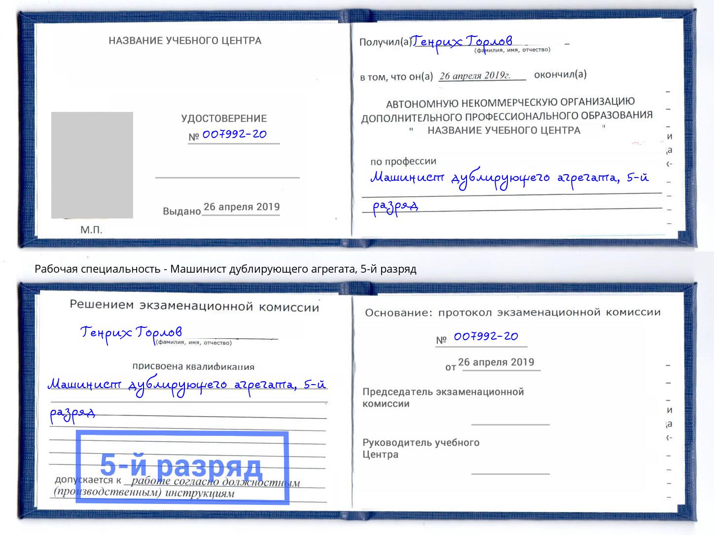 корочка 5-й разряд Машинист дублирующего агрегата Богданович