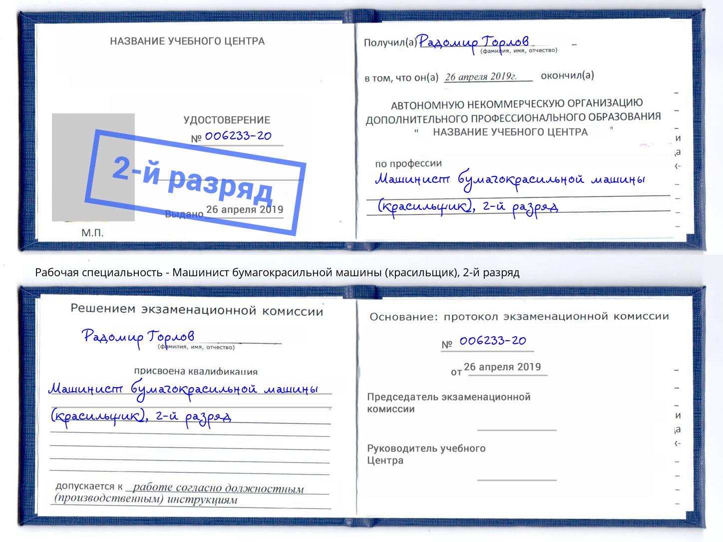 корочка 2-й разряд Машинист бумагокрасильной машины (красильщик) Богданович