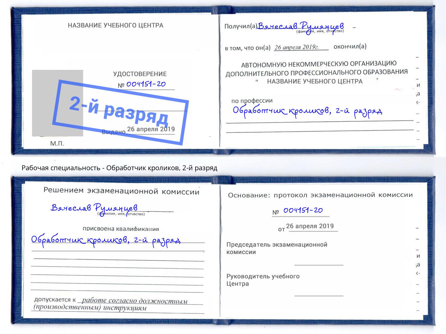 корочка 2-й разряд Обработчик кроликов Богданович