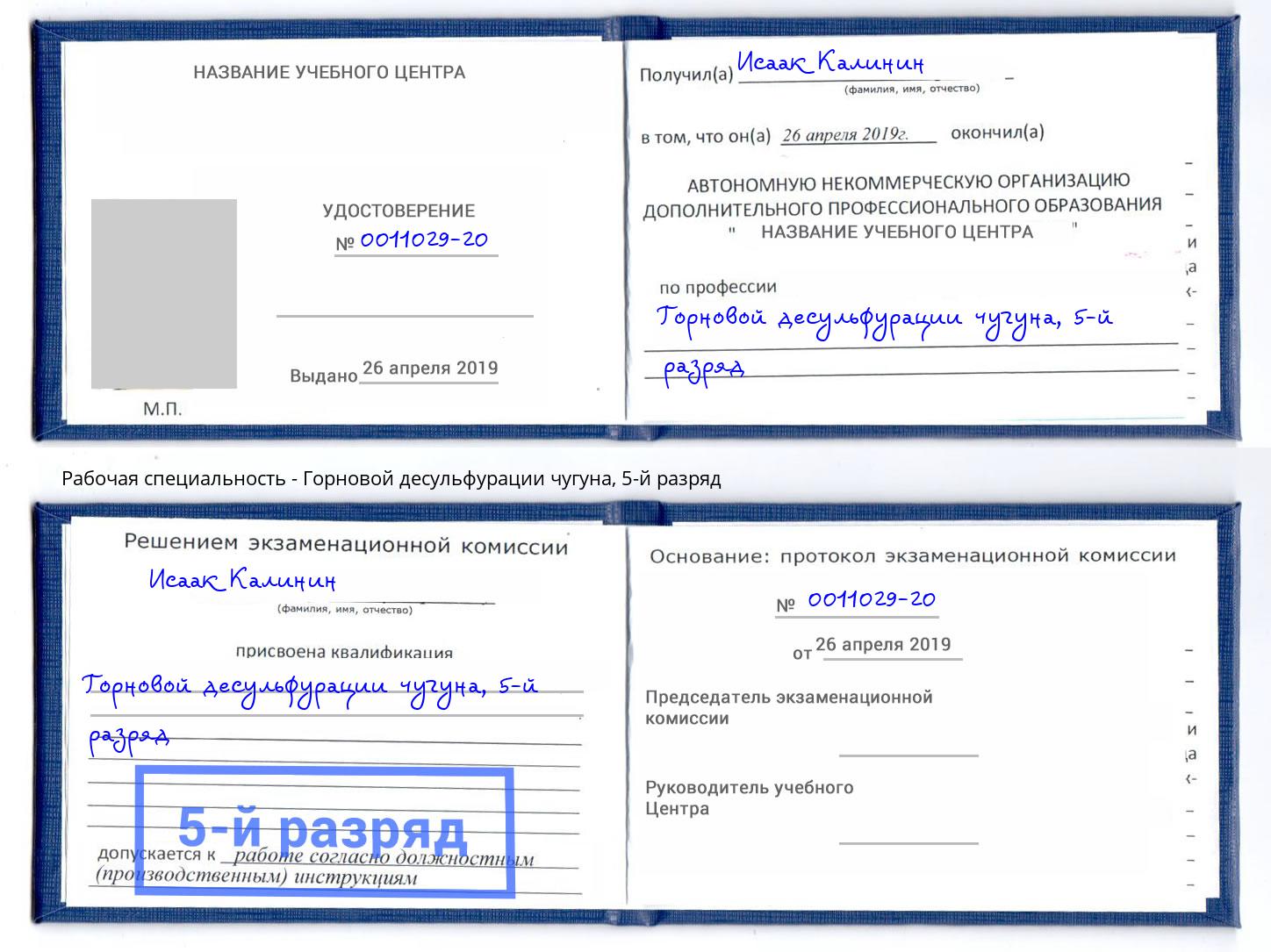 корочка 5-й разряд Горновой десульфурации чугуна Богданович