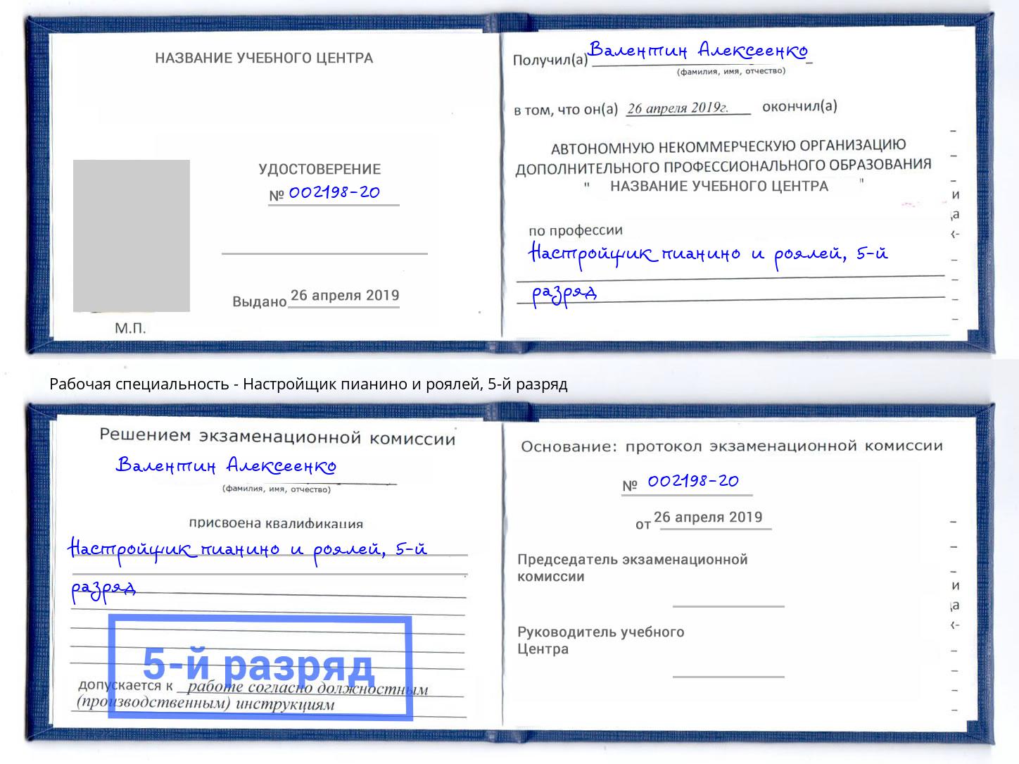 корочка 5-й разряд Настройщик пианино и роялей Богданович