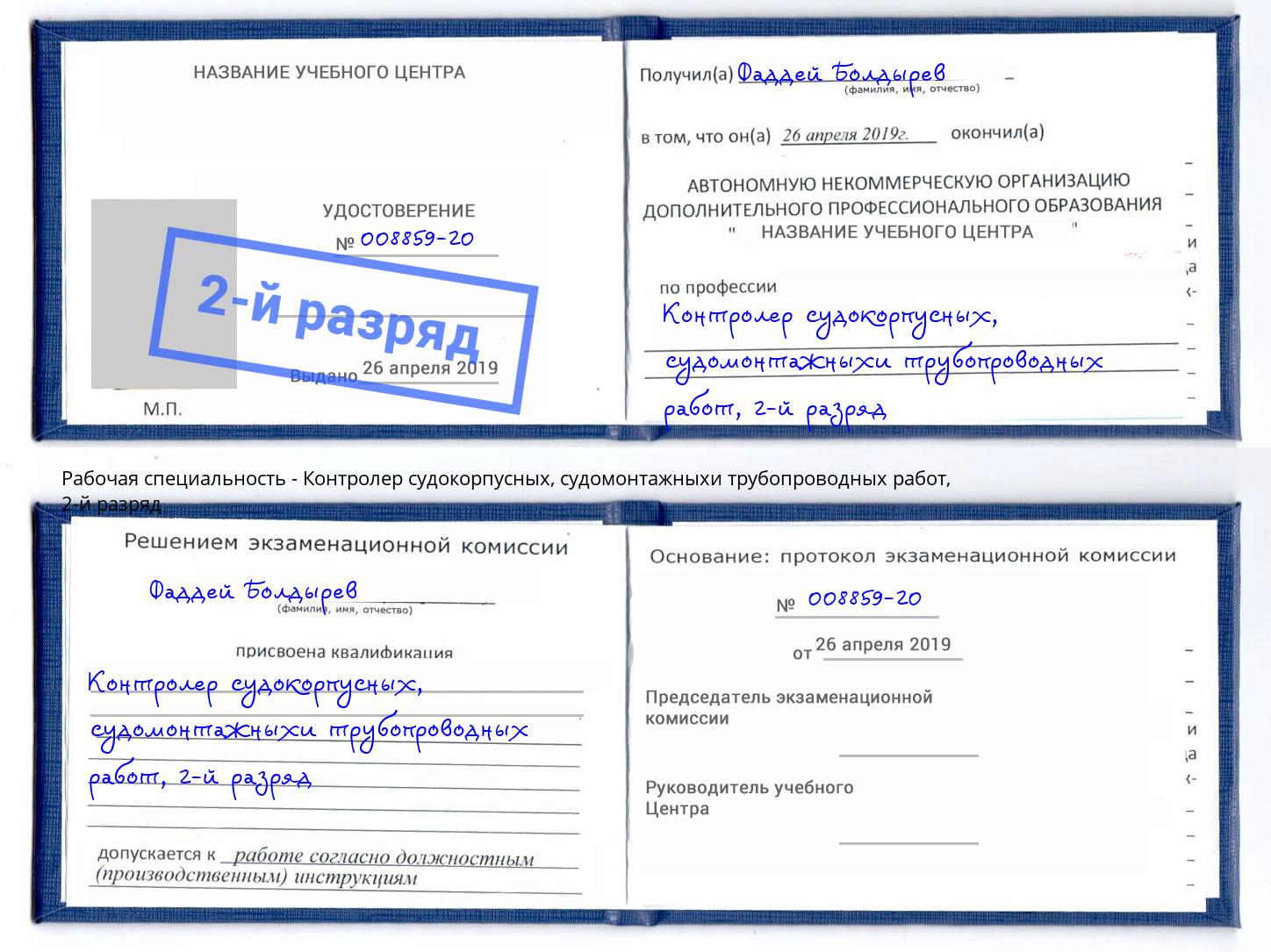 корочка 2-й разряд Контролер судокорпусных, судомонтажныхи трубопроводных работ Богданович