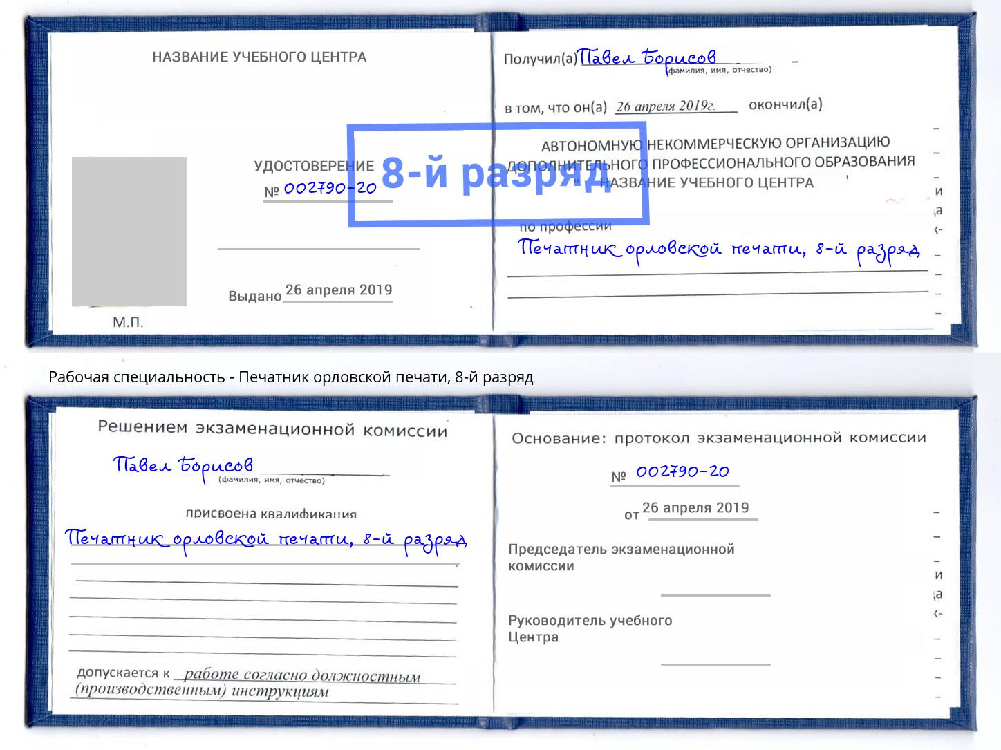 корочка 8-й разряд Печатник орловской печати Богданович