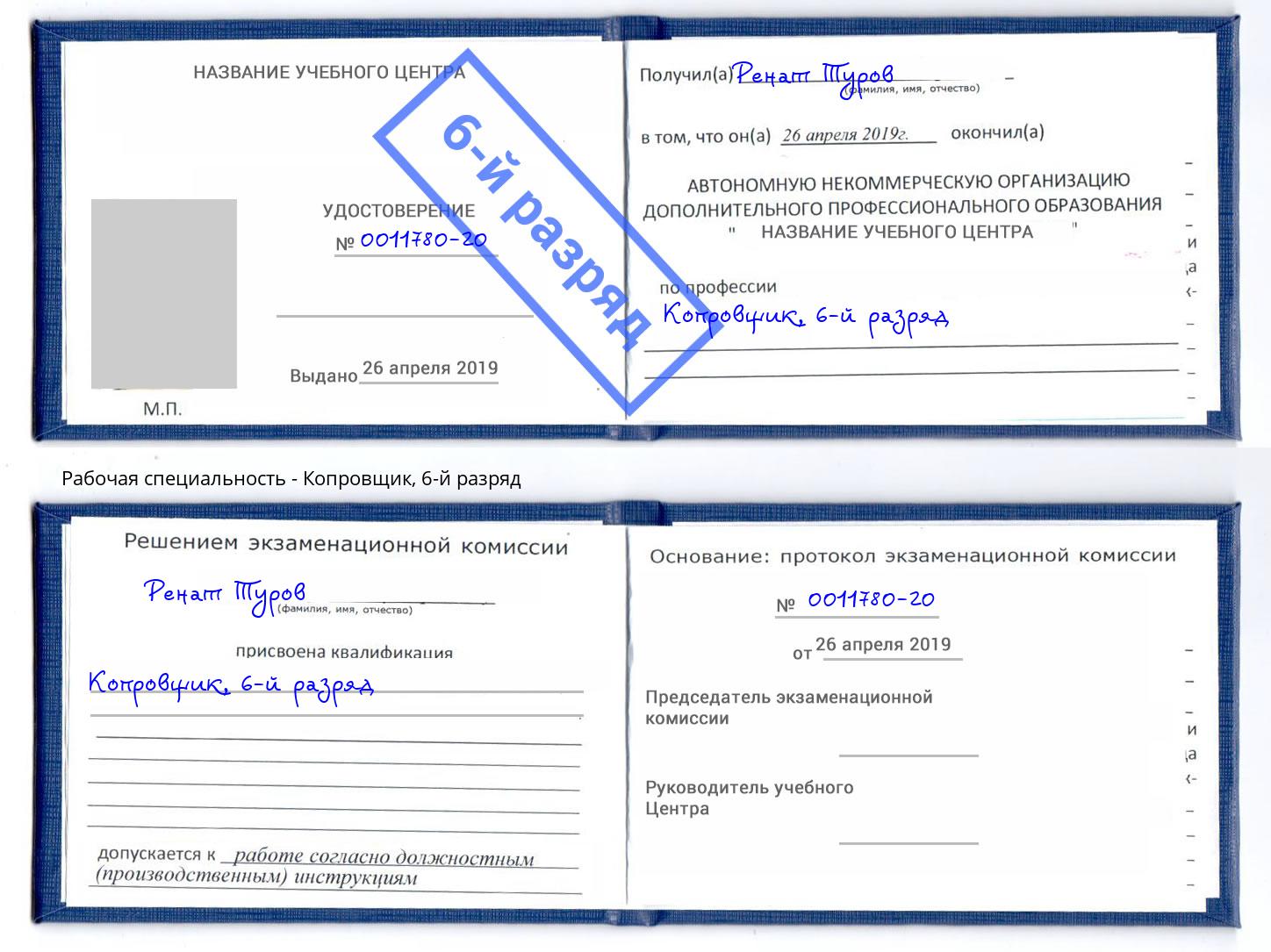 корочка 6-й разряд Копровщик Богданович