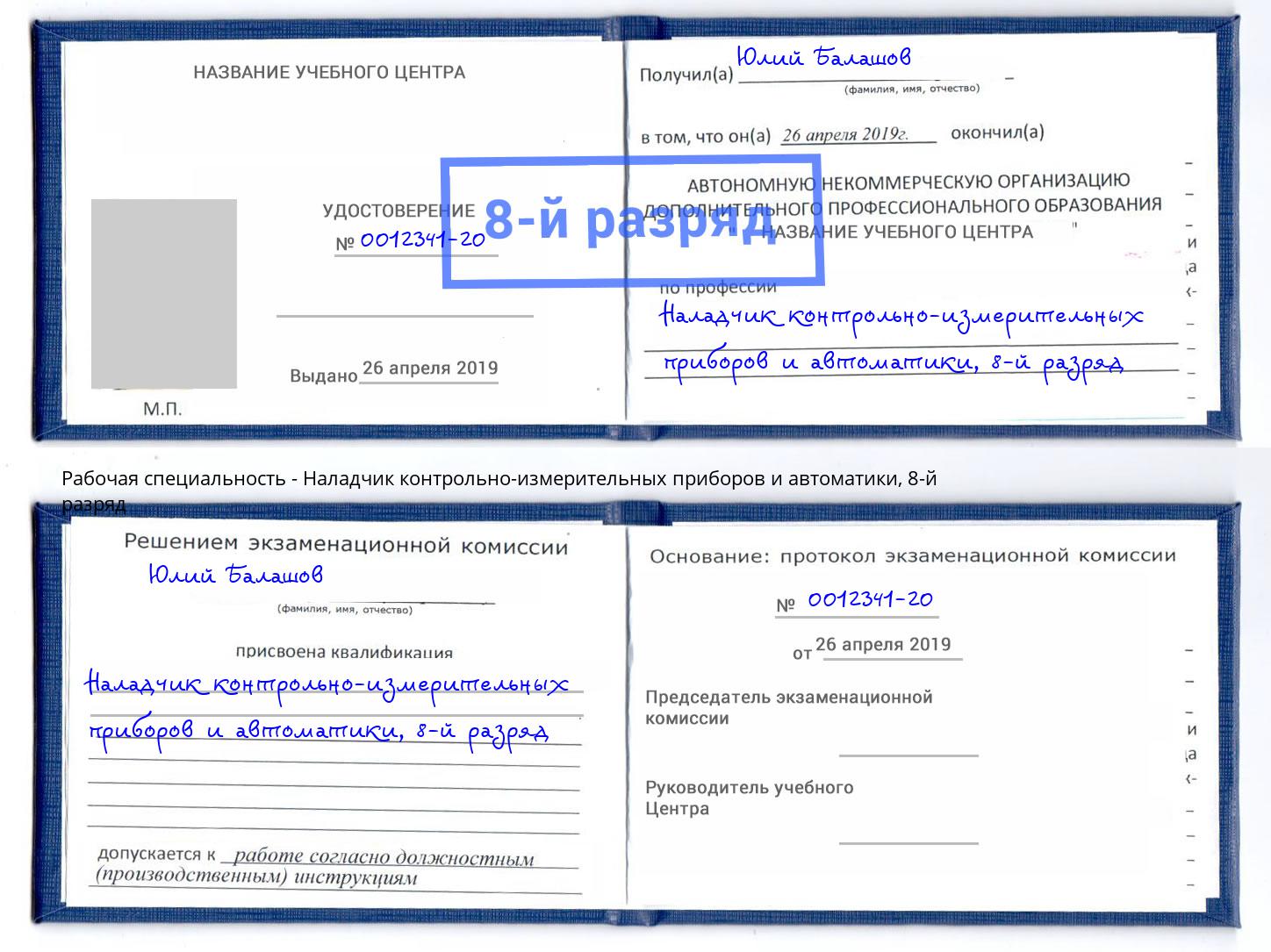 корочка 8-й разряд Наладчик контрольно-измерительных приборов и автоматики Богданович