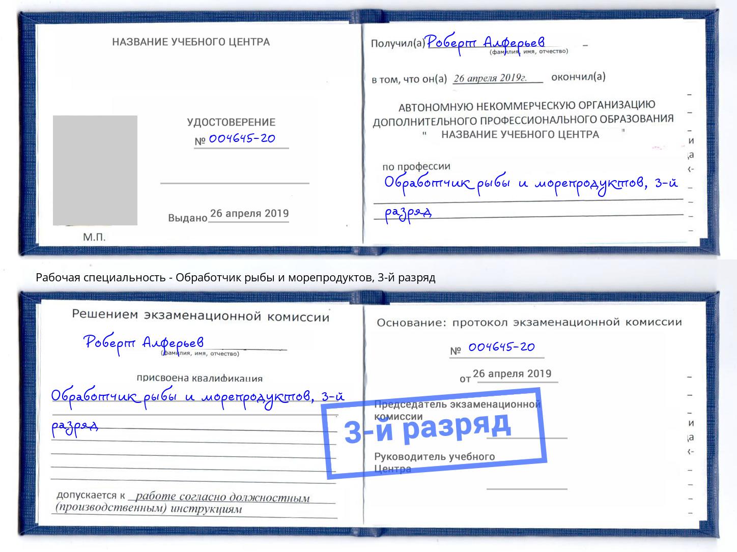 корочка 3-й разряд Обработчик рыбы и морепродуктов Богданович