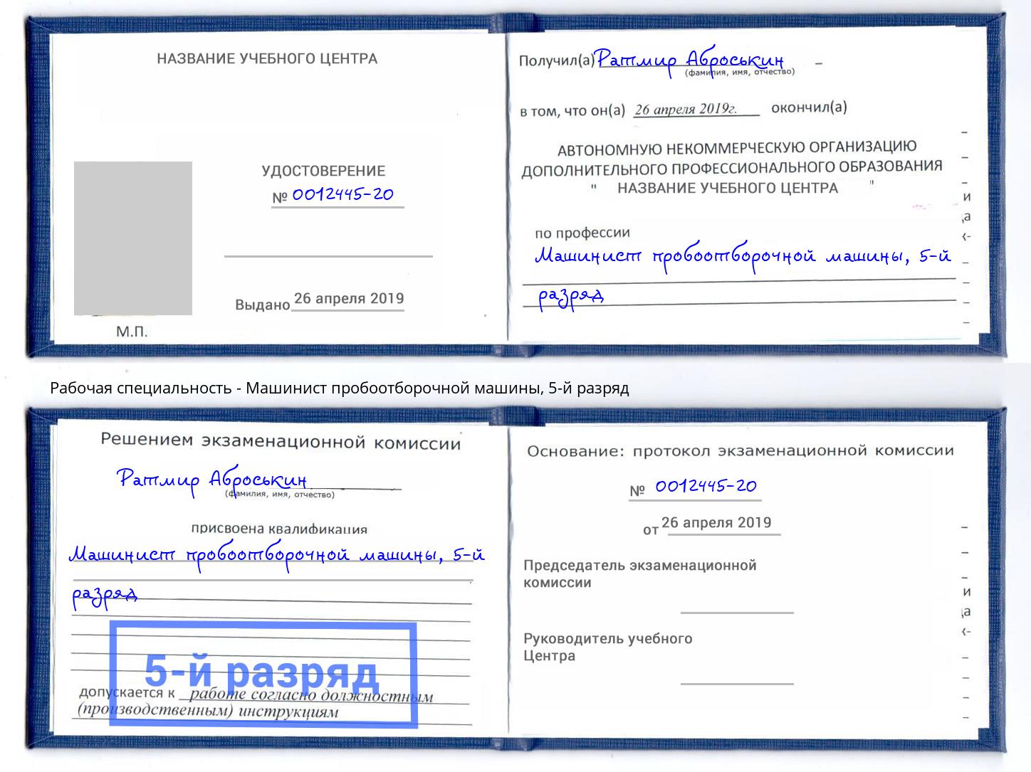 корочка 5-й разряд Машинист пробоотборочной машины Богданович