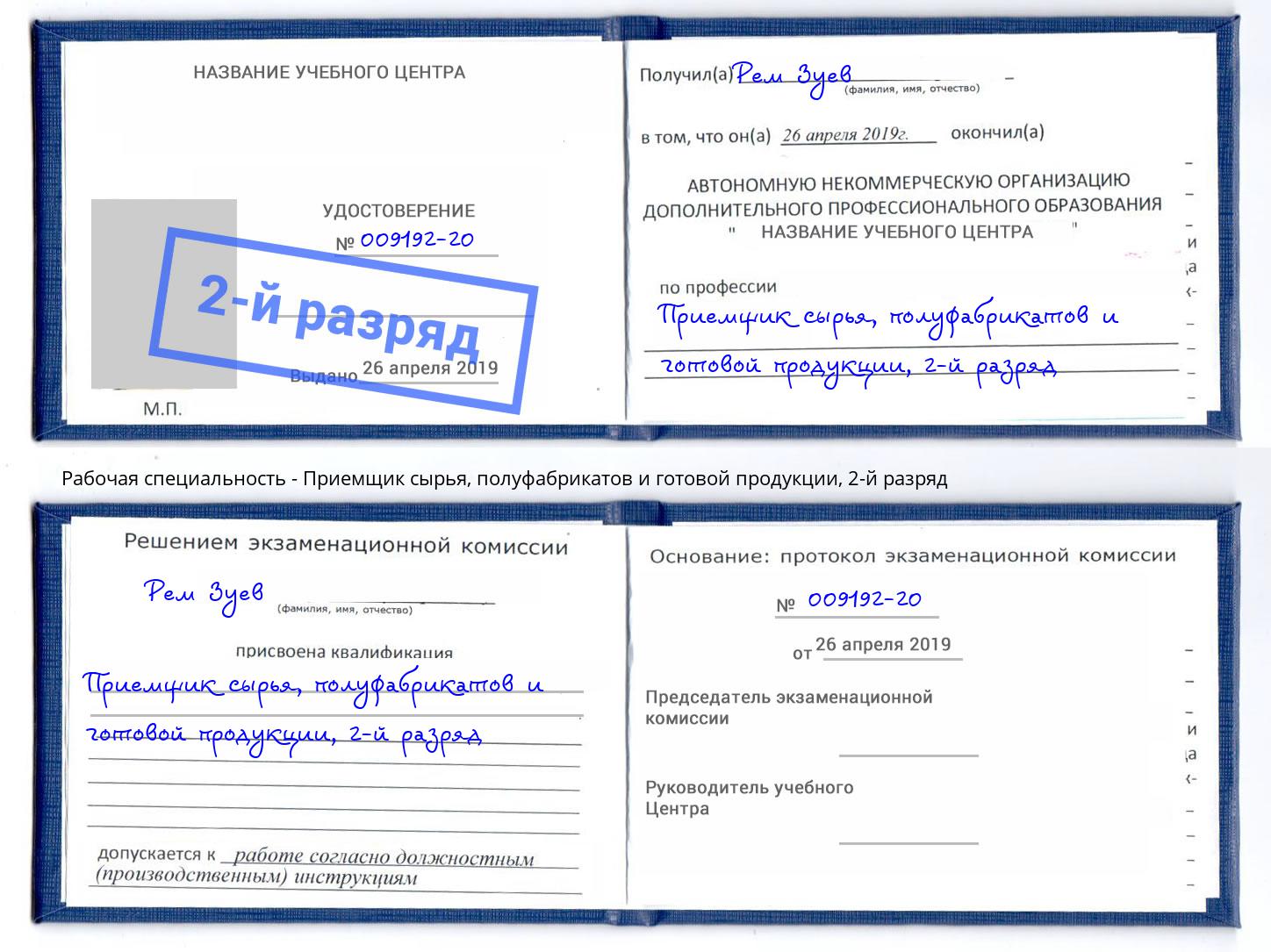 корочка 2-й разряд Приемщик сырья, полуфабрикатов и готовой продукции Богданович