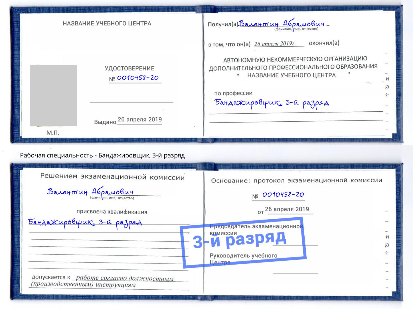 корочка 3-й разряд Бандажировщик Богданович