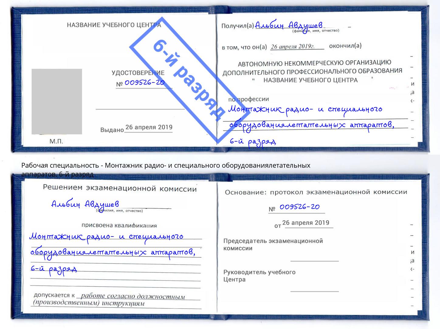 корочка 6-й разряд Монтажник радио- и специального оборудованиялетательных аппаратов Богданович