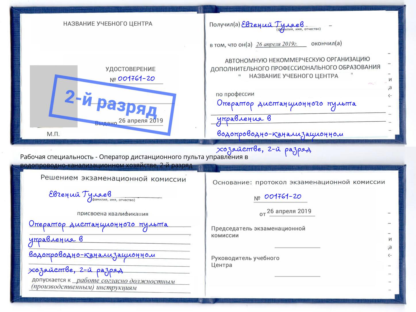 корочка 2-й разряд Оператор дистанционного пульта управления в водопроводно-канализационном хозяйстве Богданович